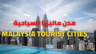 المدن السياحية في ماليزيا | Malaysia Tourist Cities