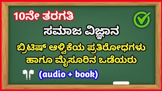 10th Social Science (kannada medium)  audio + book 📚 #classmatebro #social #socialscience #audiobook