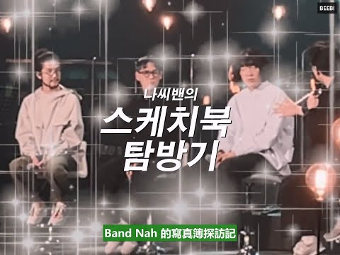 [中字] 210601 Band Nah 的寫真簿探訪記