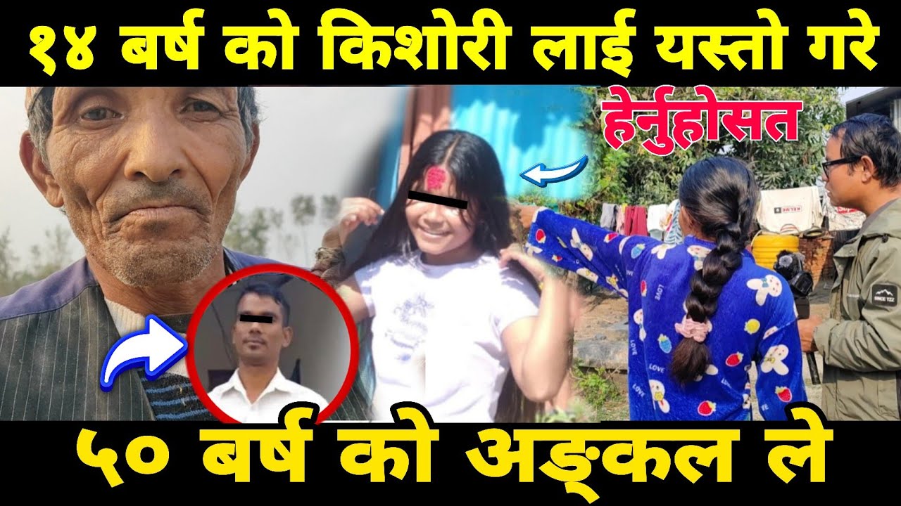 १४ बर्ष को किशोरी लाई यस्तो गर्यो । ५० बर्ष को अङ्कलले ।। त्यस पछि कता गए ?।। हेर्नुहोस ।।