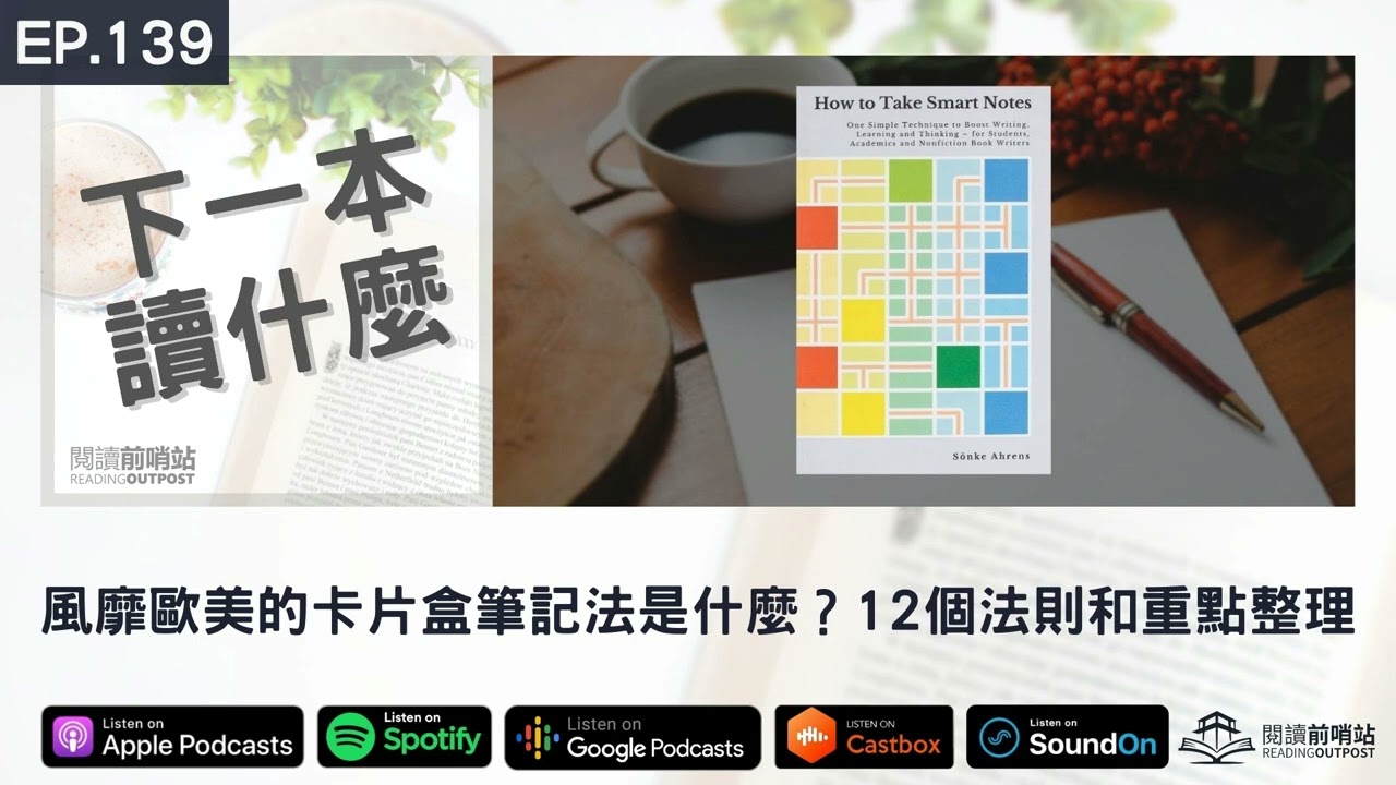 EP.139 風靡歐美的卡片盒筆記法是什麼？12個法則和重點整理（下）