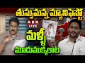 🔴Live: తుస్సుమన్న మ్యానిఫెస్టో..మళ్ళీ  మూడుముక్కలాట| YCP Manifesto 2024 Release |ABN Venkata Krishna