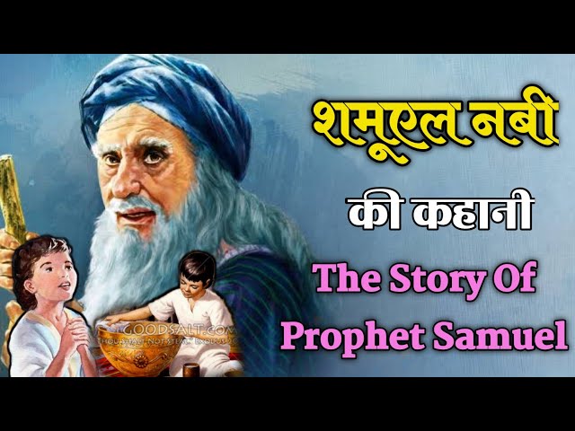 शमूएल नबी की कहानी | the story of Samuel | Bible Stories Hindi #bibleverse #biblestorieshindi #bible class=