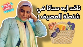 ١٠ حاجات مهم يكونوا معاكي في شنطه المصيف ⁦☀️⁩