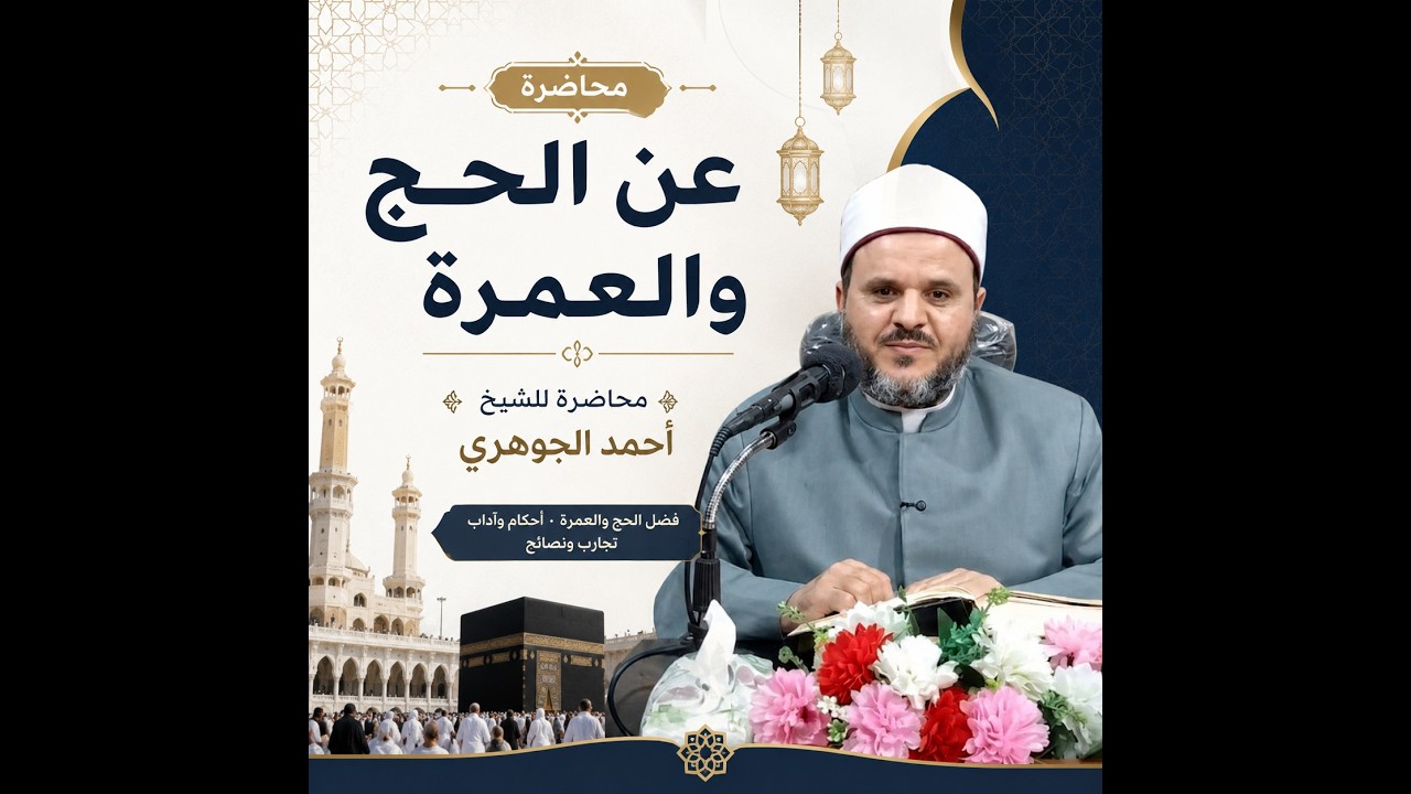 آيات الحج بين فقه العمل وفقه الدعوة للشيخ أحمد الجوهري –حفظه الله تعالى-