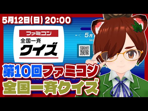 【ファミコン40周年】第10回ファミコン全国一斉クイズに挑戦！【ファミコン/レトロゲーム/VTuber】