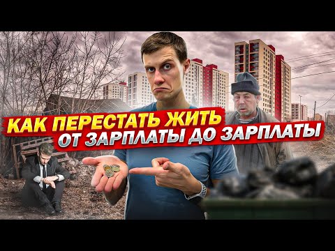 Как перестать жить от зарплаты до зарплаты. ГЛАВНЫЙ СЕКРЕТ личных финансов