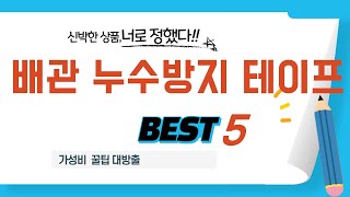 가성비 인기있는 배관 누수방지 테이프 추천 후기 TOP5