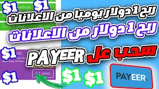 ربح 1دولار يوميا من مشاهدة الاعلانات مع سحب عل بايير