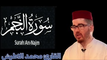 تلاوة رائعة لسورة النجم كاملة بصوت محمد الأطرش - 2025 خشوع و سكينة لا يوصف حصريا♥️برواية ورش عن نافع