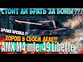 AMX M4 mle. 49 ЗА БОНЫ СТОИТ ЛИ БРАТЬ? ОТВЕТ В ВИДЕО!!!!!!!!!!