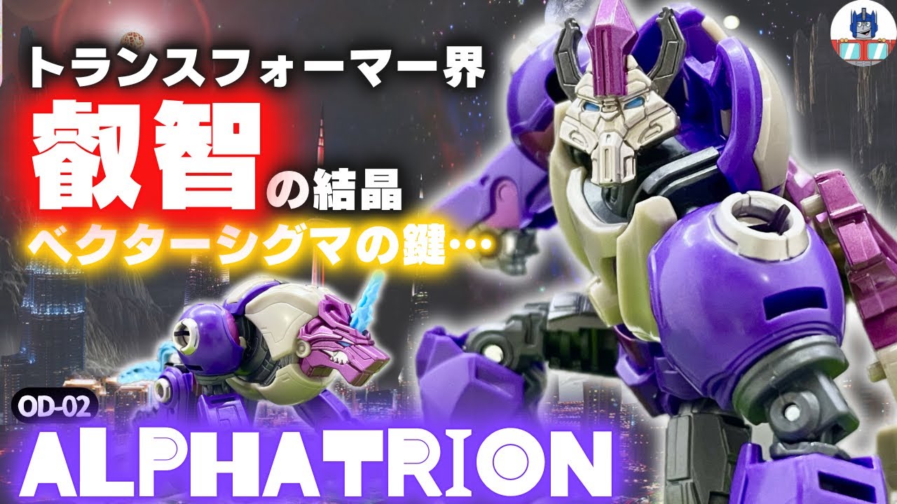 アルファトライオン】OD-02開封レビュー #トランスフォーマー 
