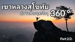 Part2/2. ยอดเขาหลวง กับความสวยแบบสะใจ 360องศา พร้อมบรรยากาศเฮฮาตามประสาแก๊งค์เพื่อน #เขาหลวงสุโขทัย