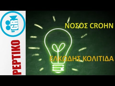 Πώς θεραπεύεται η νόσος Crohn και η ελκώδης κολίτιδα; - peptiko.gr