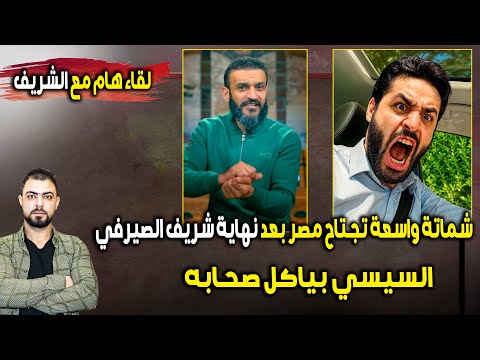 عاجل شماتة واسعة تجتاح مصر بعد نهاية شريف الصيرفي السيسي بياكل صحابه