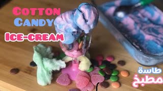 آيسكريم بطعم غزل البنات  |بدون اي ماكنة او خلاط كهربائي |cotton candy ice cream 