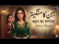 بہن کا منگیتر बहन क म ग तर Sister S Fiancé Emotional Urdu Story Karim Voice 2 0