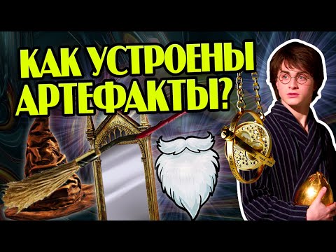 Как работает Магия вещей Гарри Поттера?