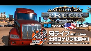 #1【ドライブ】兄者の「アメリカン：トラックシミュレーター」【2BRO.】 screenshot 5