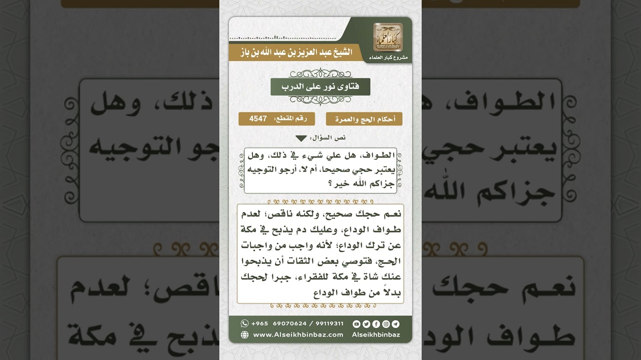 4547 -  حكم من طاف للوداع وهو على غير طهارة ناسياً - نور على الدرب