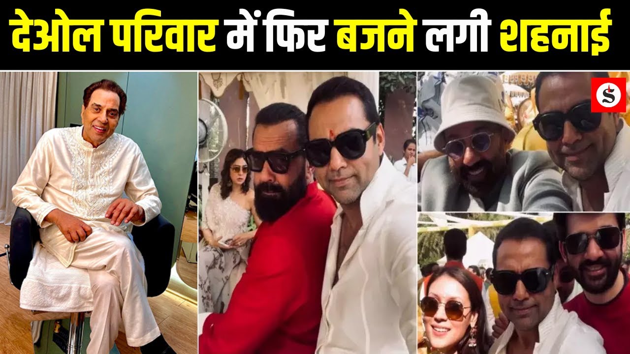 Dharmendra के नातिन के हल्दी सेरेमनी में खूब झूमा परिवार, सोशल मीडिया पर वीडियो वायरल । Saugandh TV