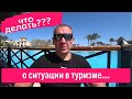 Новости туризма. Как сейчас в отелях. Египет. ОАЭ. Турция. Рост доллара. Что делать с турами?