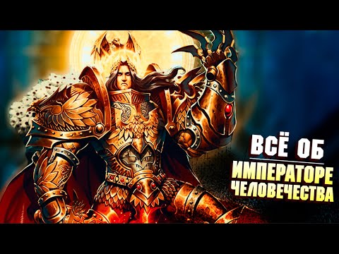 Видео: Всё об Императоре Человечества / Warhammer 40000