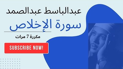 عبدالباسط عبدالصمد تلاوة خاشعة سورة الإخلاص مكررة 7 مرات #عبدالباسط_عبدالصمد 