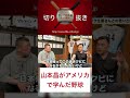 山本昌がアメリカで学んだ野球とは。 #デーブ大久保 #切り抜き #山本昌 #プロ野球 #中日
