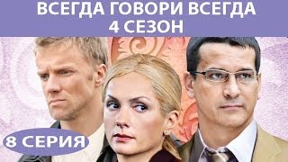 Всегда говори "Всегда" - 4. Сериал. Серия 8 из 8. Феникс Кино. Мелодрама