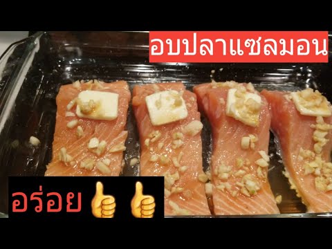 วีดีโอ: วิธีการอบสเต็กปลาแซลมอนในเตาอบ