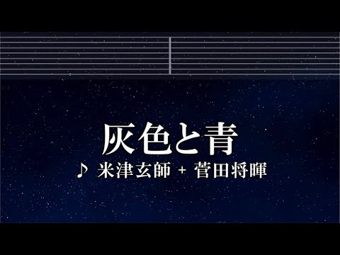 練習用カラオケ♬ 灰色と青( +菅田将暉 ) - 米津玄師【ガイドメロディ付】 インスト, BGM, 歌詞 ふりがな