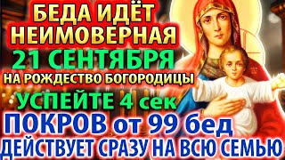 видео: ОТ СТРАШНОЙ БЕДЫ 21 сентября НА РОЖДЕСТВО БОГОРОДИЦЫ: СПАСИТЕЛЬНЫЙ ОБЕРЕГ-ПОКРОВ! Молитва Богородице картинка: ОТ СТРАШНОЙ БЕДЫ 21 сентября НА РОЖДЕСТВО БОГОРОДИЦЫ: СПАСИТЕЛЬНЫЙ ОБЕРЕГ-ПОКРОВ! Молитва Богородице
