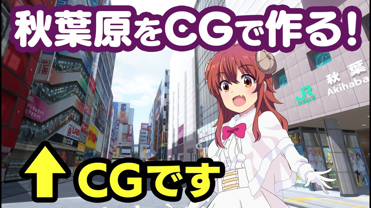 Virtual Akihabara まちカドまぞく コラボ時の秋葉原駅電気街口のアトレをunity3dで再現して永久に残したい 未完成版pv Youtube