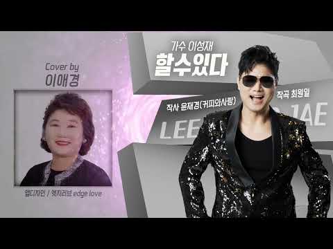 할수있다 #이애경 이성재 듣기좋은추천가요 #추천신곡 챌린지