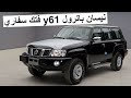 سفاري لسا موجود ماوقفوه ؟! نيسان باترول فتك y61 سفاري 2023 - nissan patrol y61 safari vtc