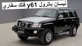 سفاري لسا موجود ماوقفوه ؟! نيسان باترول فتك y61 سفاري 2023 - nissan patrol y61 safari vtc