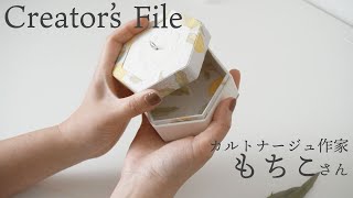 silhouetteクリエイターズファイル】カルトナージュ作家もちこさん 