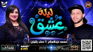 الاغنية اللي مكسره السوشيال ميديا 2020 || ليلة عشق || دعـاء راشون وعبسلام || ترند الموسم جديد 2020