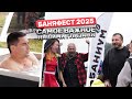 Что происходило на фестивале БаняФест 2025? Отчетное видео нашими глазами