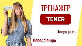 Испанский Глагол Tener. Тренажер с глаголом tener