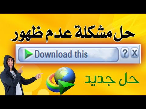 حل نهائي لمشكلة عدم ظهور ايقونة تحميل انترنت داونلود مانجر Idm