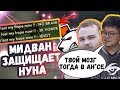 MidOne ЗАЩИЩАЕТ НУНА ОТ ОСКОРБЛЕНИЙ ХЕЙТЕРОВ | ТОП МОМЕНТЫ ДОТА 2