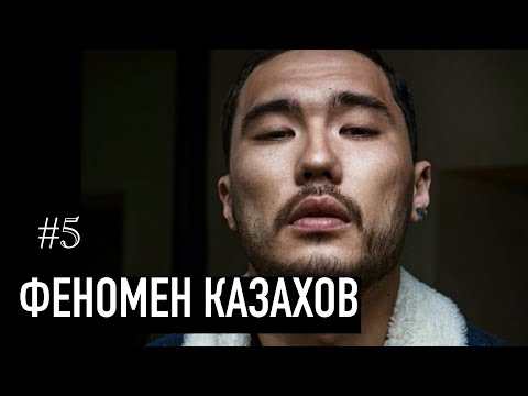 Феномен Казахов — Скриптонит, Ирина Кайратовна, Jah Khalib, Artur & RaiM, Казахстан.