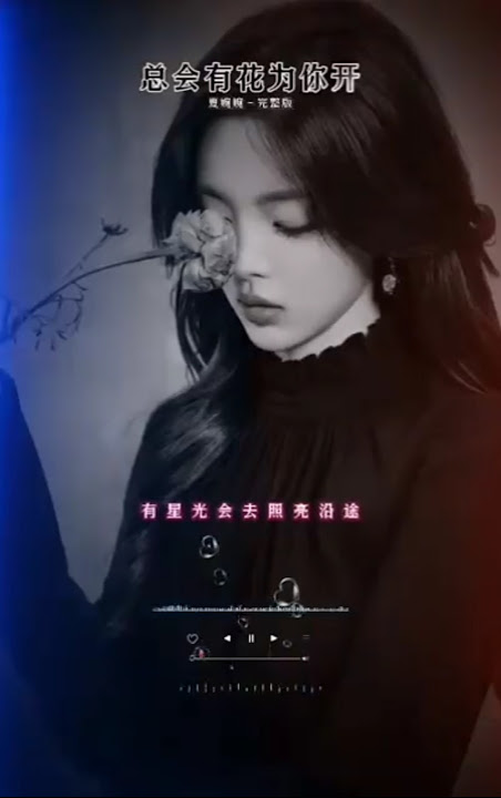 夏婉婉 - 总会有花为你开.     #shortvideo #shortsviral #翻唱 #shortsfeed #youtubeshorts #shorts #mandarinsong