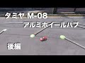 tamiya M-08 アルミホイールハブ 後編