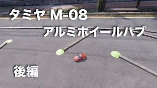 tamiya M-08 アルミホイールハブ 後編