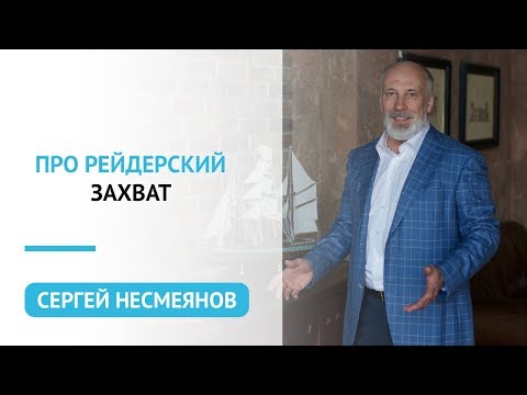 Про рейдерский захват | Психология бизнеса | Сергей Несмеянов