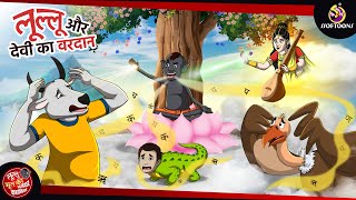 लुल्लू और देवी का वरदान | Lullu Bhoot ki Kahani | Bhutiya Golpo | SSOFTOONS LULLU BHOOT - NEW STORY screenshot 3