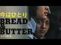 今はひとり BREAD &amp; BUTTER